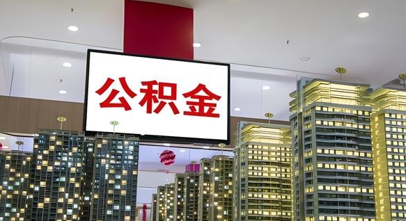 永安我的公积金有17000能取多少（公积金能直接还月供吗）